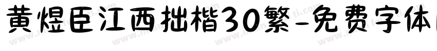黄煜臣江西拙楷30繁字体转换