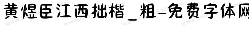 黄煜臣江西拙楷_粗字体转换