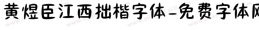 黄煜臣江西拙楷字体字体转换