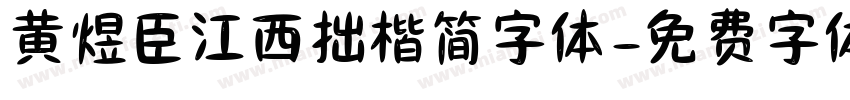 黄煜臣江西拙楷简字体字体转换