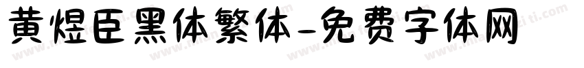 黄煜臣黑体繁体字体转换