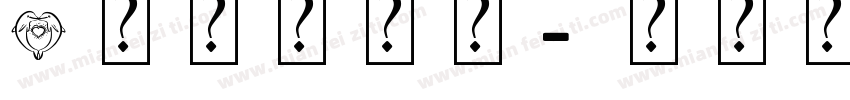 Q版艺术字体字体转换