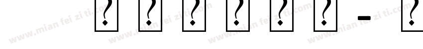 ai制作艺术字体字体转换