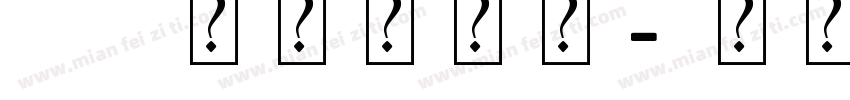 ai的艺术字体字体转换