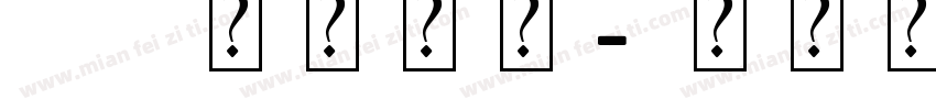 ai艺术字体字体转换
