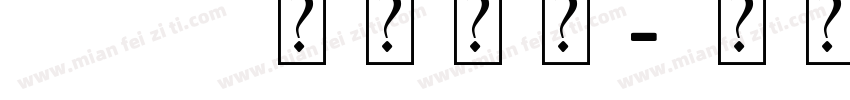 pop艺术字体字体转换