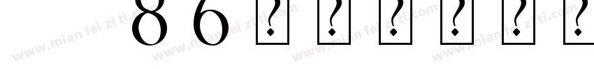 qt86艺术字转换器在线字体转换