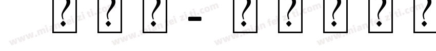 y艺术字字体转换