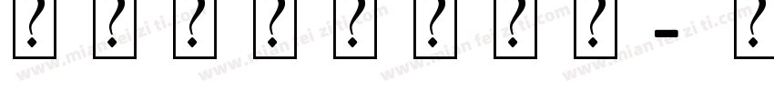 人形英文艺术字体字体转换
