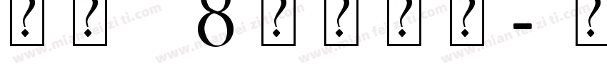 尼采i8艺术字体字体转换
