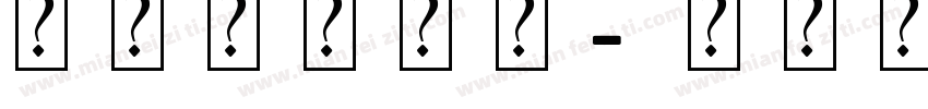 汉堡艺术字体字体转换