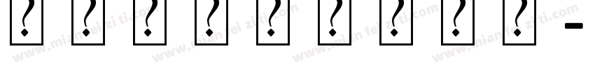 篆体手写创意艺术字字体转换