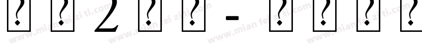 艺术2字体字体转换