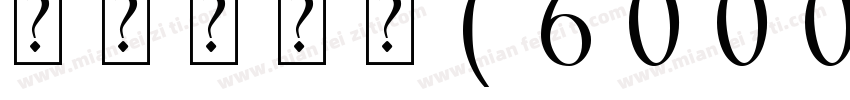 萌妹子字体(6000字)字体转换