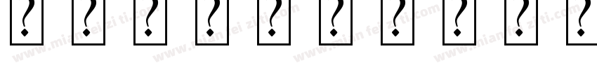 造字工房超凡艺术字体字体转换