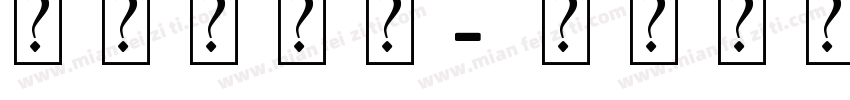 镂空字字体字体转换
