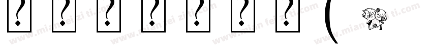 黑板报艺术字体(SentyCHALK)字体转换