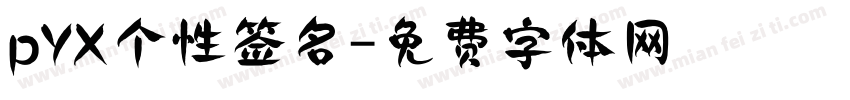 pYX个性签名字体转换