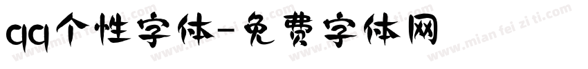 qq个性字体字体转换
