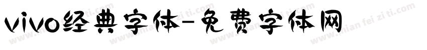 vivo经典字体字体转换