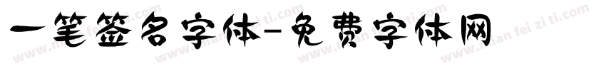 一笔签名字体字体转换