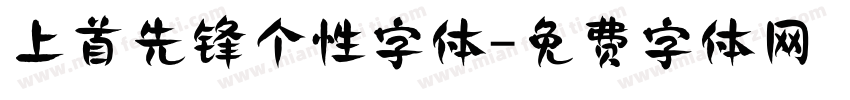 上首先锋个性字体字体转换