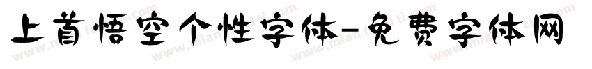 上首悟空个性字体字体转换