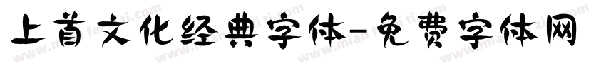 上首文化经典字体字体转换