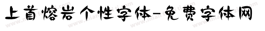上首熔岩个性字体字体转换