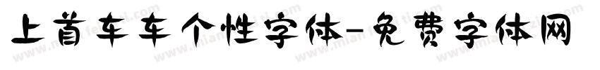 上首车车个性字体字体转换