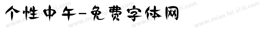 个性中午字体转换