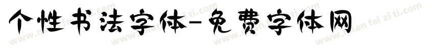 个性书法字体字体转换