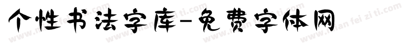 个性书法字库字体转换