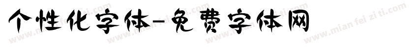 个性化字体字体转换
