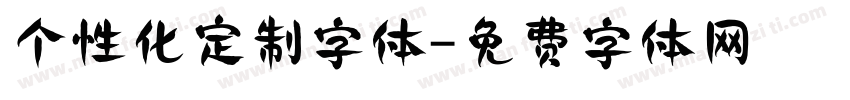 个性化定制字体字体转换