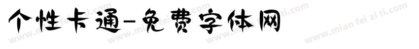 个性卡通字体转换