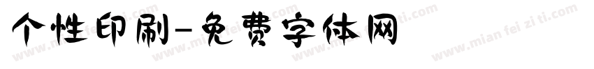 个性印刷字体转换