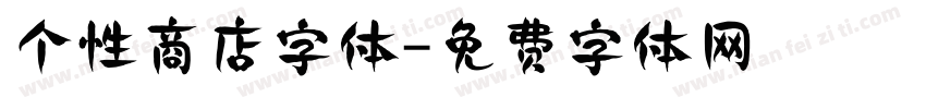 个性商店字体字体转换