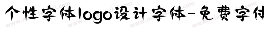 个性字体logo设计字体字体转换
