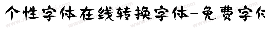 个性字体在线转换字体字体转换