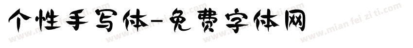 个性手写体字体转换