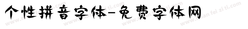 个性拼音字体字体转换