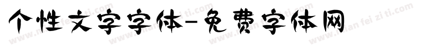 个性文字字体字体转换