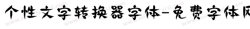 个性文字转换器字体字体转换