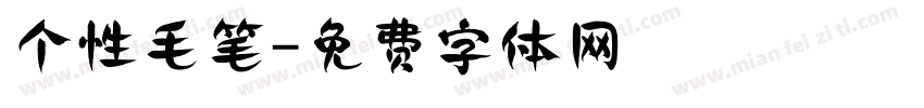 个性毛笔字体转换