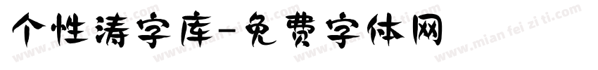 个性涛字库字体转换