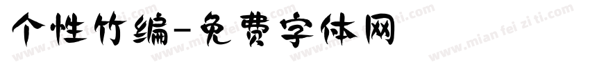 个性竹编字体转换