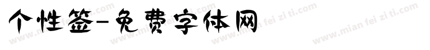 个性签字体转换