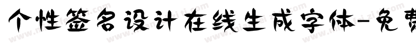 个性签名设计在线生成字体字体转换
