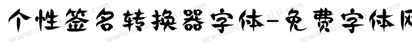 个性签名转换器字体字体转换
